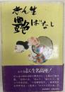 志ん生艶ばなし 改訂版.