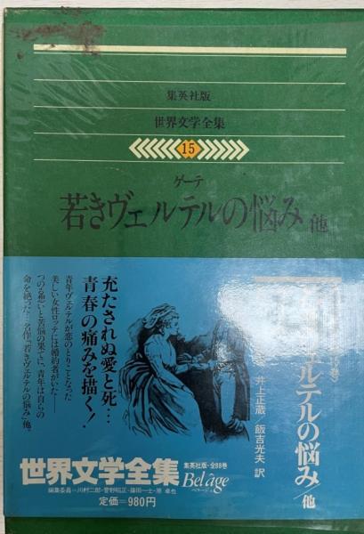 若きヴェルテルの悩み他(ゲーテ[著] ; 柴田翔[ほか]訳) / 古本、中古本 
