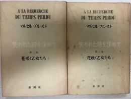 失われた時代を求めて　花咲く乙女たち　第二巻　1,2 2冊揃