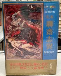 定本聊斎志異　巻1　再版