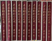 平安朝歌合大成　全10巻