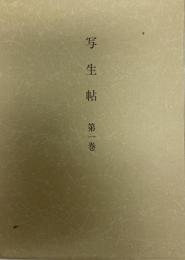 写生帖 第１巻