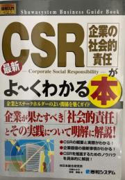 最新CSR(企業の社会的責任)がよ～くわかる本 : 企業とステークホルダーのよい関係を築くガイド