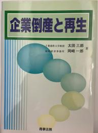 企業倒産と再生