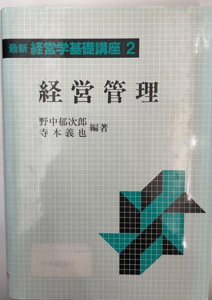 【中古】 最新経営学基礎講座 ２/中央経済社/野中郁次郎 中古】 最新経営学基礎講座 2/中央経済社/野中郁次郎