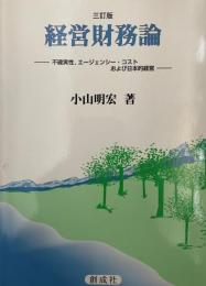 経営財務論 : 不確実性、エージェンシー・コストおよび日本的経営