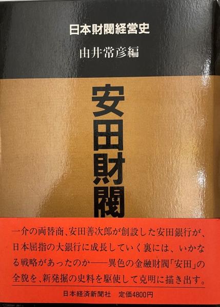 安田財閥(由井常彦 編) / 株式会社 wit tech / 古本、中古本、古書籍の通販は「日本の古本屋」