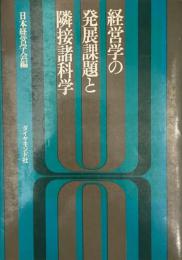 経営学の発展課題と隣接諸科学