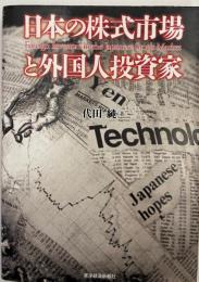 日本の株式市場と外国人投資家