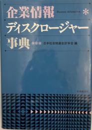 企業情報ディスクロージャー事典 : 社会関連会計の指針