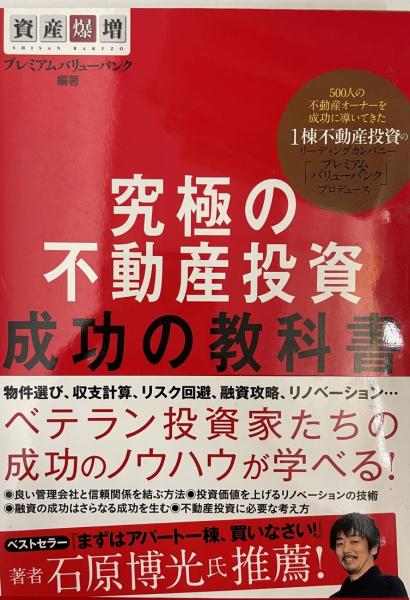 究極の不動産投資成功の教科書