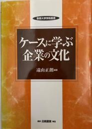 ケースに学ぶ企業の文化