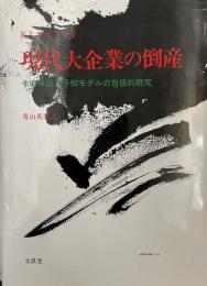 現代大企業の倒産 : その原因と予知モデルの包括的研究