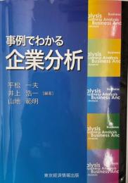 事例でわかる企業分析