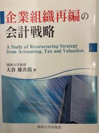 企業組織再編の会計戦略