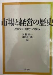 市場と経営の歴史 : 近世から近代への歩み