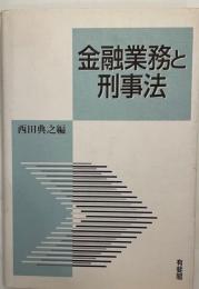 金融業務と刑事法