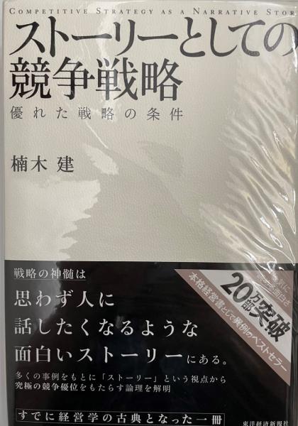 ストーリーとしての競争戦略 : 優れた戦略の条件(楠木建 著) / 株式