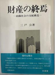 財産の終焉 : 組織社会の支配構造