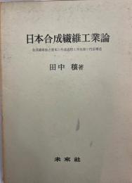 日本合成繊維工業論 : 合成繊維独占資本の形成過程と再生産の内面構造