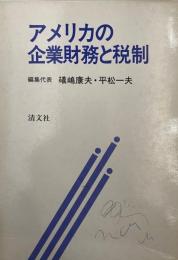 アメリカの企業財務と税制