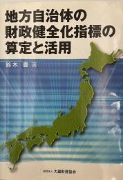 地方自治体の財政健全化指標の算定と活用