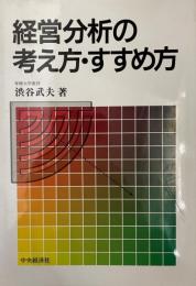 経営分析の考え方・すすめ方