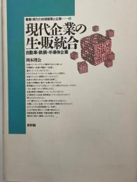 現代企業の生・販統合 : 自動車・鉄鋼・半導体企業