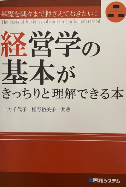 wit　経営学の基本がきっちりと理解できる本　基礎を隅々まで押さえておきたい!(土方千代子,　株式会社　椎野裕美子　共著)　日本の古本屋　tech　古本、中古本、古書籍の通販は「日本の古本屋」