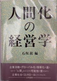 人間化の経営学