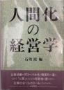 人間化の経営学