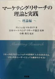 マーケティング・リサーチの理論と実践