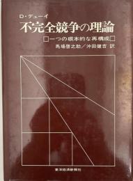 不完全競争の理論 : 一つの根本的な再構成