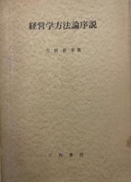 経営学方法論序説