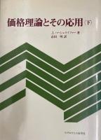 価格理論とその応用 上・下 (2冊)