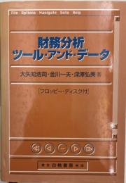 財務分析ツール・アンド・データ