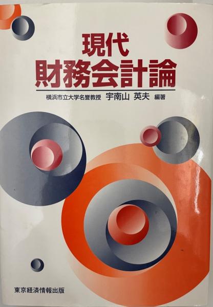 wit　株式会社　現代財務会計論(宇南山英夫　古本、中古本、古書籍の通販は「日本の古本屋」　日本の古本屋　編著)　tech