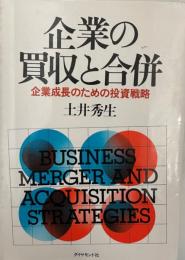 企業の買収と合併?企業成長のための投資戦略 土井 秀生