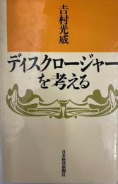 ディスクロージャーを考える