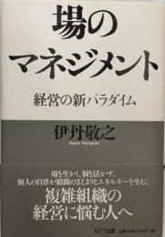 場のマネジメント : 経営の新パラダイム