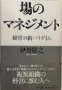 場のマネジメント : 経営の新パラダイム