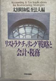 リストラクチャリング戦略と会計・税務