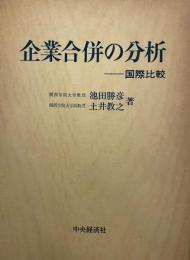 企業合併の分析 : 国際比較