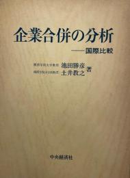 企業合併の分析 : 国際比較