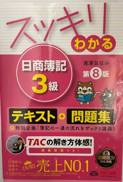 スッキリわかる日商簿記3級 滝澤ななみ 著 古本 中古本 古書籍の通販は 日本の古本屋 日本の古本屋