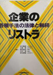 企業のリストラ