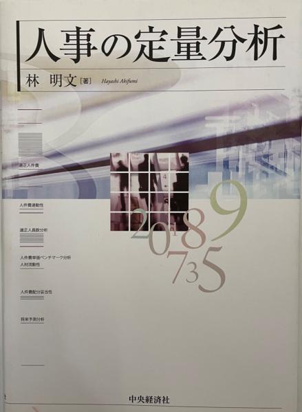 人事の定量分析 明文, 林 r0bzUh6zp3, ビジネス、経済 - jennilynproulx.com