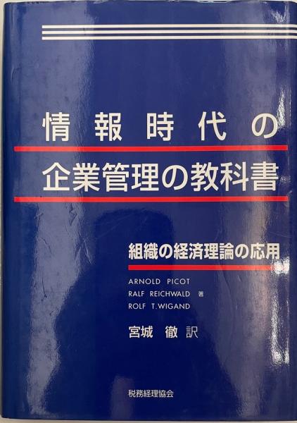 wit　古本、中古本、古書籍の通販は「日本の古本屋」　情報時代の企業管理の教科書　著　訳)　組織の経済理論の応用(Arnold　Picot,　宮城徹　Ralf　Rolf　Reichwald,　株式会社　tech　日本の古本屋