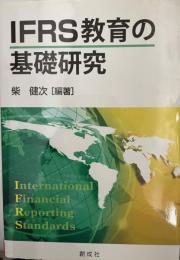 IFRS教育の基礎研究