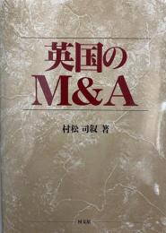 英国のM&A